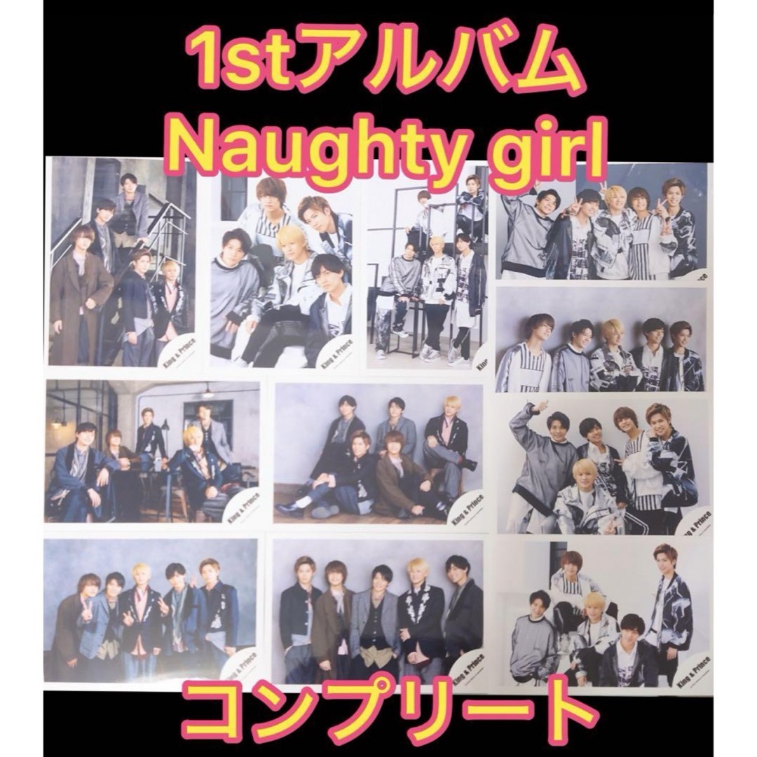 King & Prince(キングアンドプリンス)のキンプリ Naughty girl 公式写真 集合 1stアルバム コンプリート エンタメ/ホビーのタレントグッズ(アイドルグッズ)の商品写真