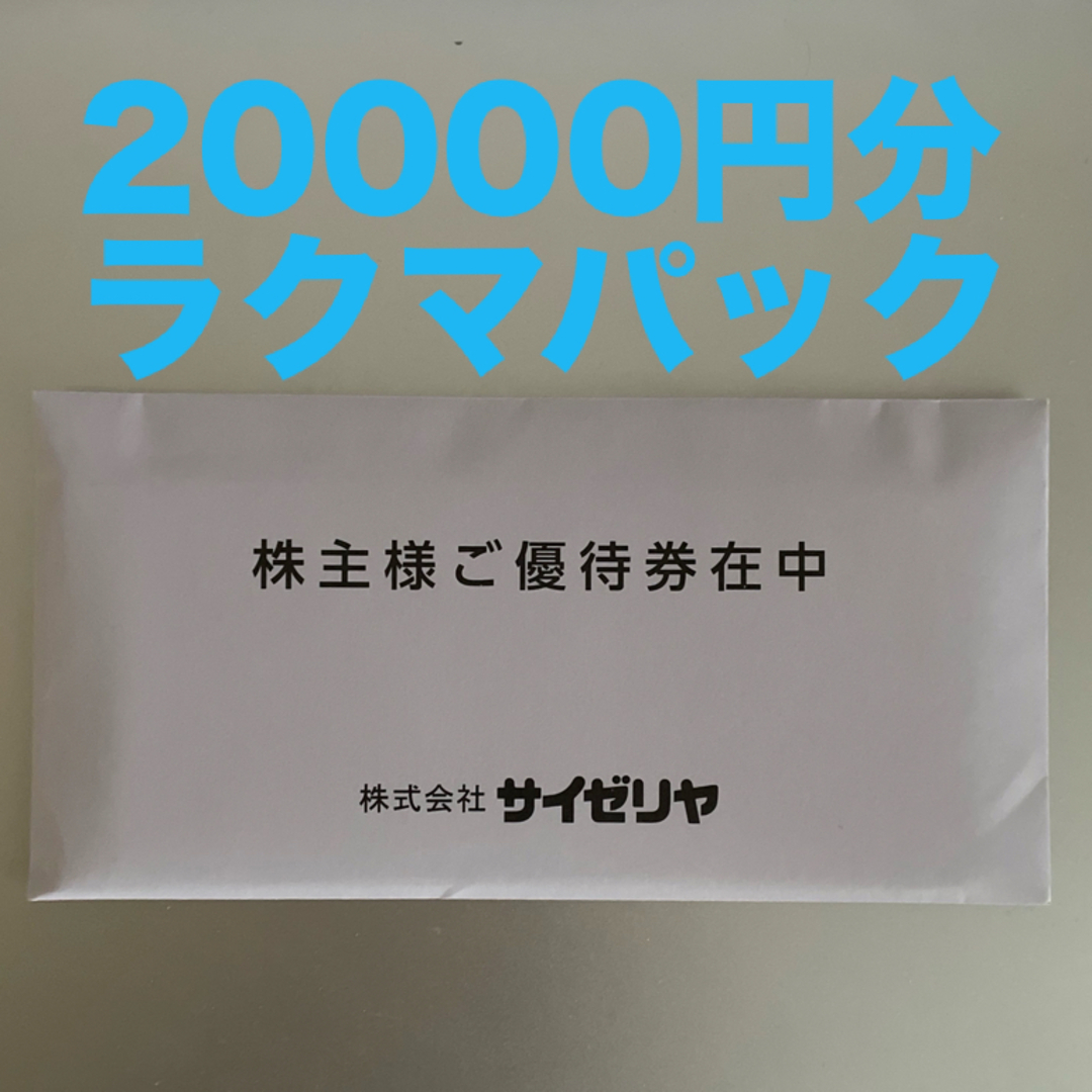 サイゼリヤ 株主優待券 20000円分 チケットの優待券/割引券(レストラン/食事券)の商品写真