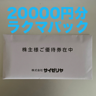 サイゼリヤ 株主優待券 20000円分(レストラン/食事券)