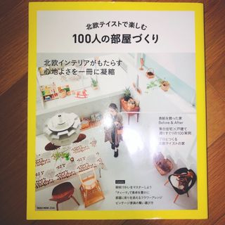 北欧テイストで楽しむ１００人の部屋づくり(住まい/暮らし/子育て)