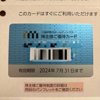 イセタン(伊勢丹)の三越伊勢丹　10%株主優待　利用限度30万円(ショッピング)