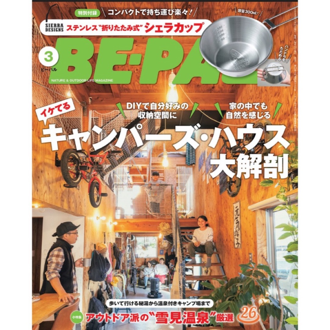 小学館(ショウガクカン)の【新品未読品です】BE-PAL（ビーパル） 2024年3月号 (発売日2月8日) エンタメ/ホビーの雑誌(趣味/スポーツ)の商品写真