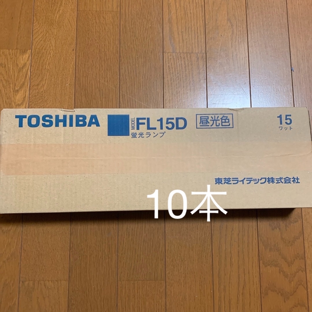 東芝(トウシバ)のTOSHIBA   FL15D   15ワット　昼光色　10本 インテリア/住まい/日用品のライト/照明/LED(蛍光灯/電球)の商品写真