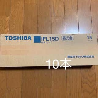 トウシバ(東芝)のTOSHIBA   FL15D   15ワット　昼光色　10本(蛍光灯/電球)