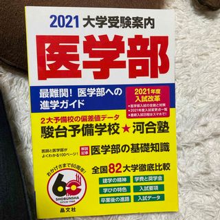 キョウガクシャ(教学社)の医学部大学受験案内(人文/社会)