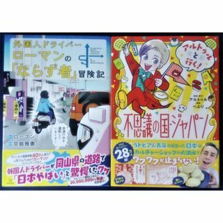 外国人ドライバーローマンの「ならず者」冒険記＆アルトゥルと行く! 不思議の国(その他)