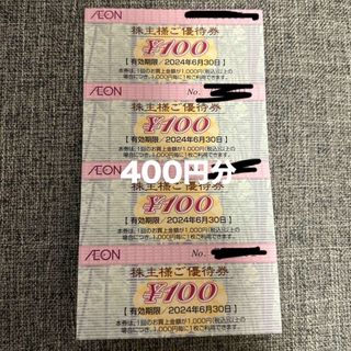 イオン　株主優待400円分　AEON(ショッピング)