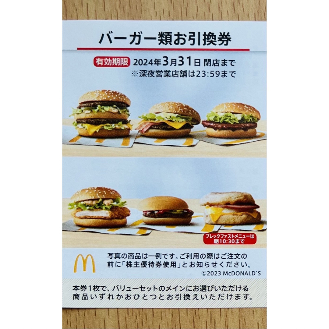 【最新】マクドナルド株主優待券　ハンバーガー券　McDonald's | フリマアプリ ラクマ