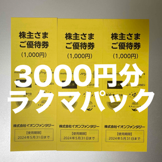 イオンファンタジー 株主優待券 3000円分(その他)