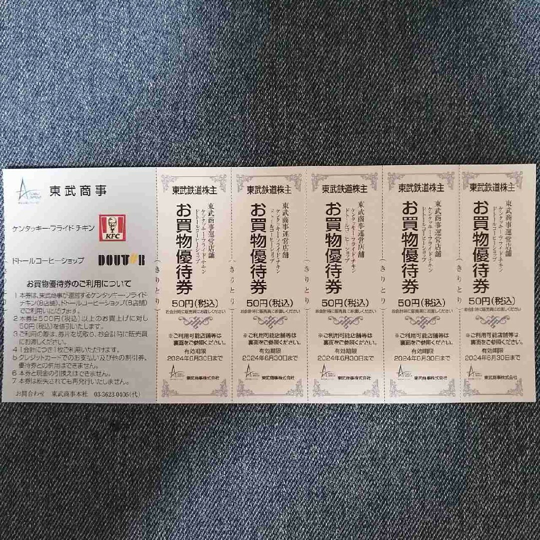 ★東武商事運営店舗 KFC ドトールコーヒー お買物優待券 チケットの優待券/割引券(ショッピング)の商品写真