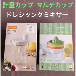 未使用　コンパクト 計量カップ マルチカップ セット ＆ ドレッシング ミキサー(調理道具/製菓道具)