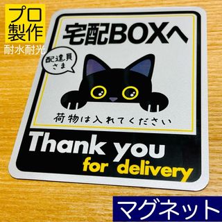 置き配ステッカーシリーズ【宅配ボックス用】黒猫デザイン銀マグネットPRO(その他)