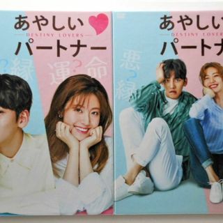 あやしいパートナーDVD-BOX1&2＊チ・チャンウク＊韓国ドラマ(P)(TVドラマ)