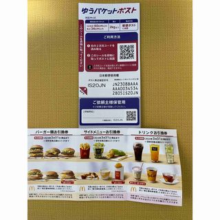 マクドナルド(マクドナルド)のマクドナルド 株主優待券 1シート  ゆうパケットポスト (その他)