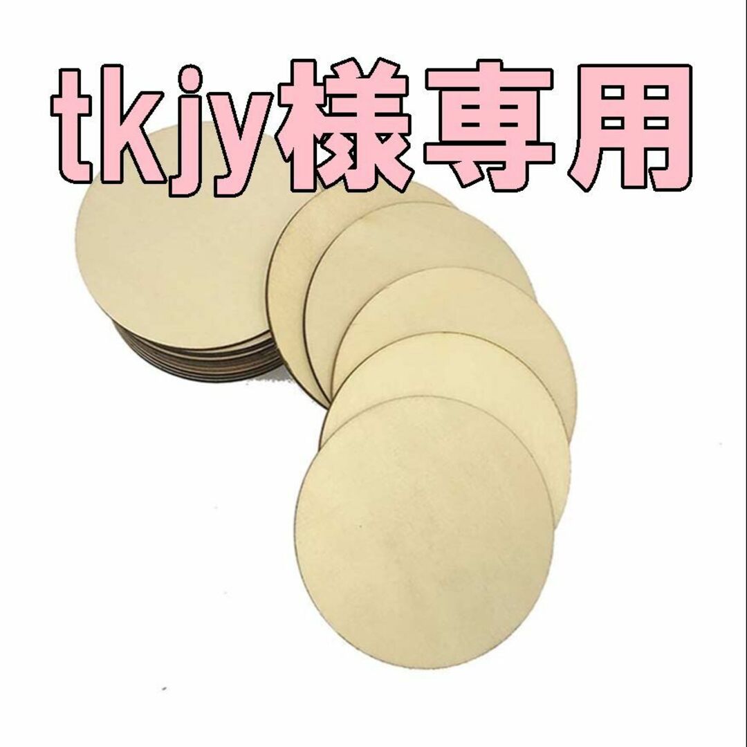 【tkjy様専用】 木製丸形チップ 【20ミリセット】 ハンドメイドの素材/材料(各種パーツ)の商品写真