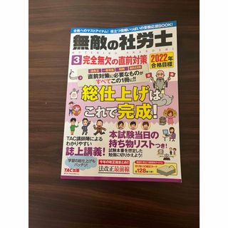 2022年合格目標 無敵の社労士3 完全無欠の直前対策(資格/検定)