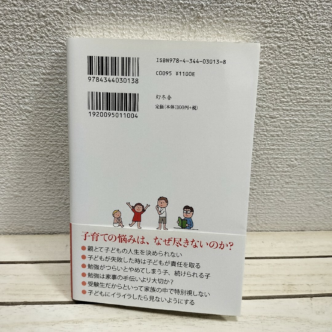 幻冬舎(ゲントウシャ)の『 子どもをのばすアドラ－の言葉 』■ 岸見一郎 エンタメ/ホビーの本(住まい/暮らし/子育て)の商品写真