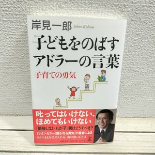 ゲントウシャ(幻冬舎)の『 子どもをのばすアドラ－の言葉 』■ 岸見一郎(住まい/暮らし/子育て)