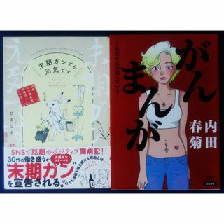 『末期ガンでも元気です／ひるなま＆がんまんが　私たちは大病している／内田春菊』(その他)