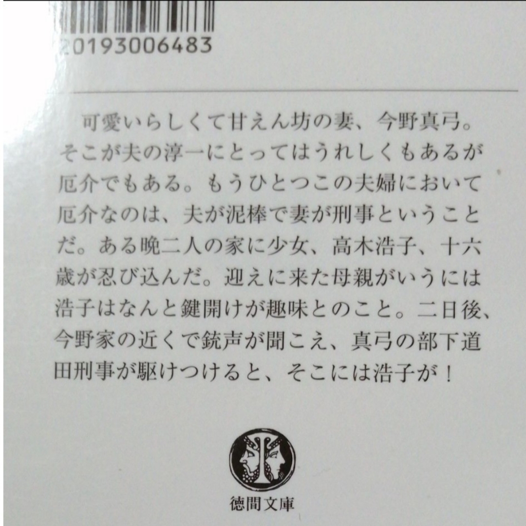 本日は泥棒日和★赤川次郎　夫は泥棒、妻は刑事　小説　徳間文庫 エンタメ/ホビーの本(文学/小説)の商品写真