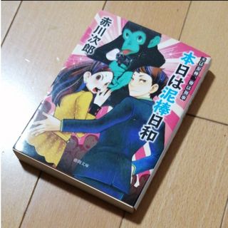 本日は泥棒日和★赤川次郎　夫は泥棒、妻は刑事　小説　徳間文庫(文学/小説)