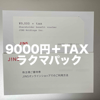 JINS 株主優待券¥9000＋TAX(ショッピング)