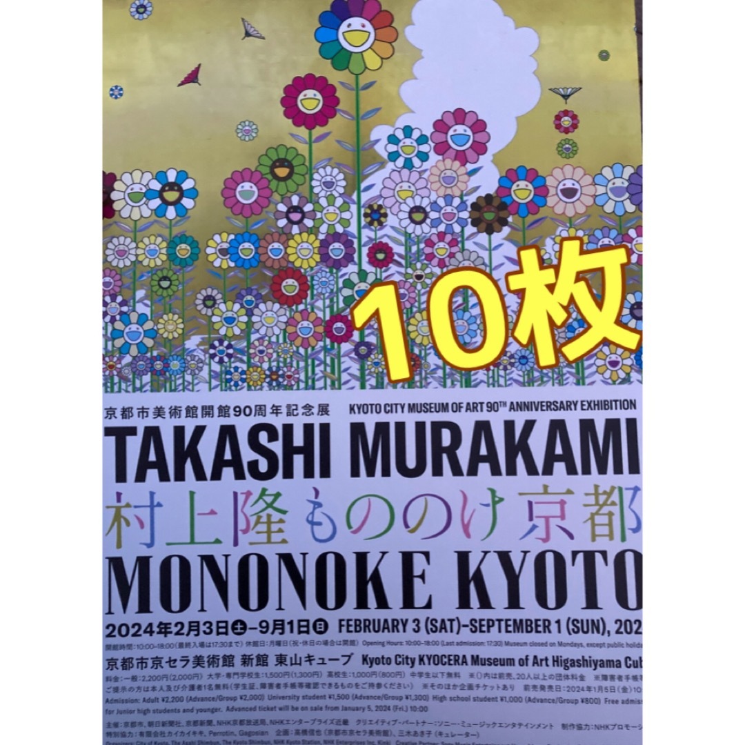 村上隆　もののけ京都　A4 フライヤー チラシ　１０枚　カイカイキキ | フリマアプリ ラクマ