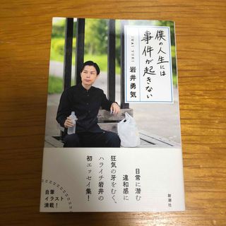 シンチョウシャ(新潮社)の僕の人生には事件が起きない(その他)