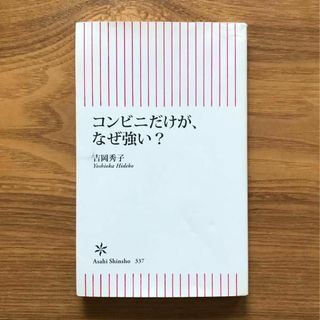 アサヒシンブンシュッパン(朝日新聞出版)のコンビニだけが、なぜ強い？ 吉岡秀子 朝日新書 - 本 ビジネス 経営 企業(ビジネス/経済)