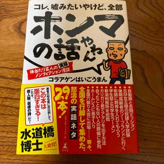 コレ、嘘みたいやけど、全部ホンマの話やねん(アート/エンタメ)