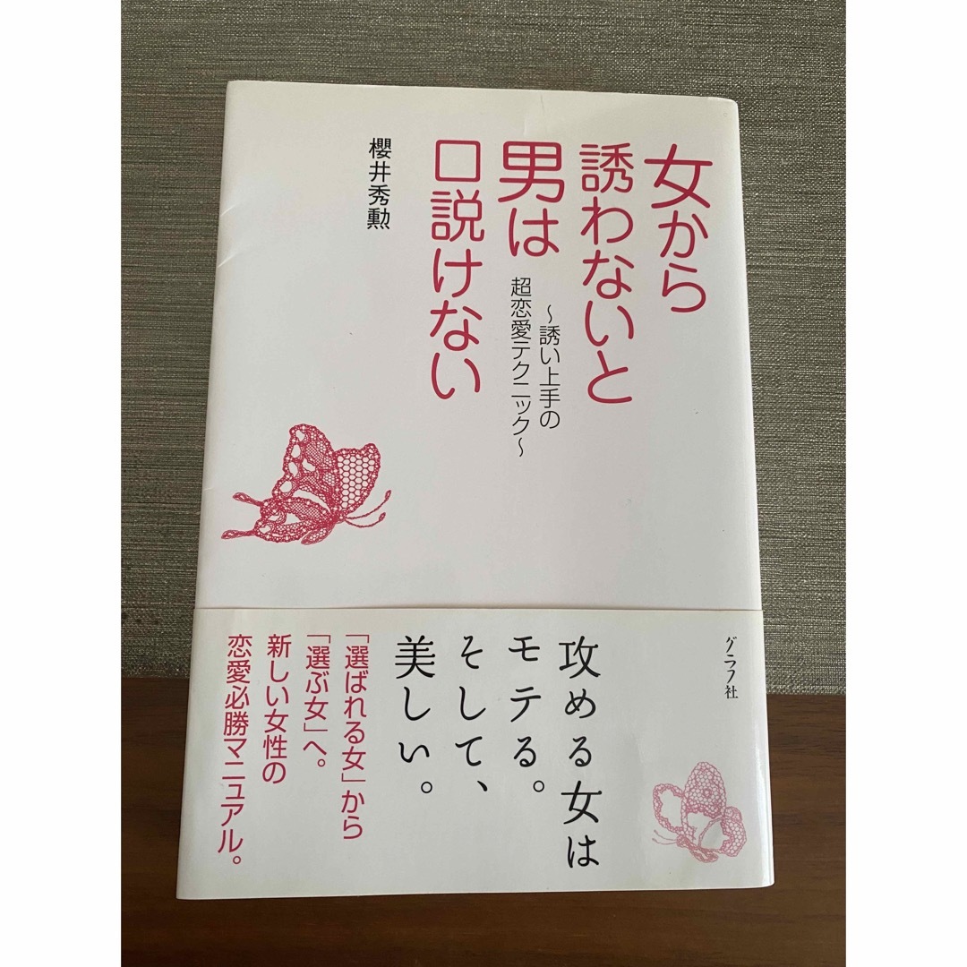 女から誘わないと男は口説けない エンタメ/ホビーの本(ノンフィクション/教養)の商品写真