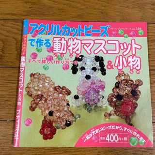 アクリルカットビ－ズで作る動物マスコット＆小物(趣味/スポーツ/実用)