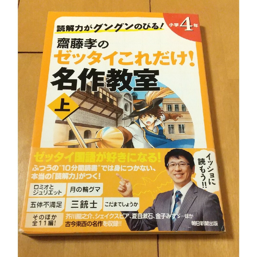 読解力がグングンのびる！齋藤孝のゼッタイこれだけ！名作教室 エンタメ/ホビーの本(絵本/児童書)の商品写真