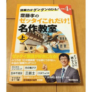 読解力がグングンのびる！齋藤孝のゼッタイこれだけ！名作教室(絵本/児童書)