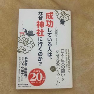 サンマークシュッパン(サンマーク出版)の成功している人は、なぜ神社に行くのか？(その他)