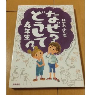 科学のふしぎなぜどうして？(絵本/児童書)