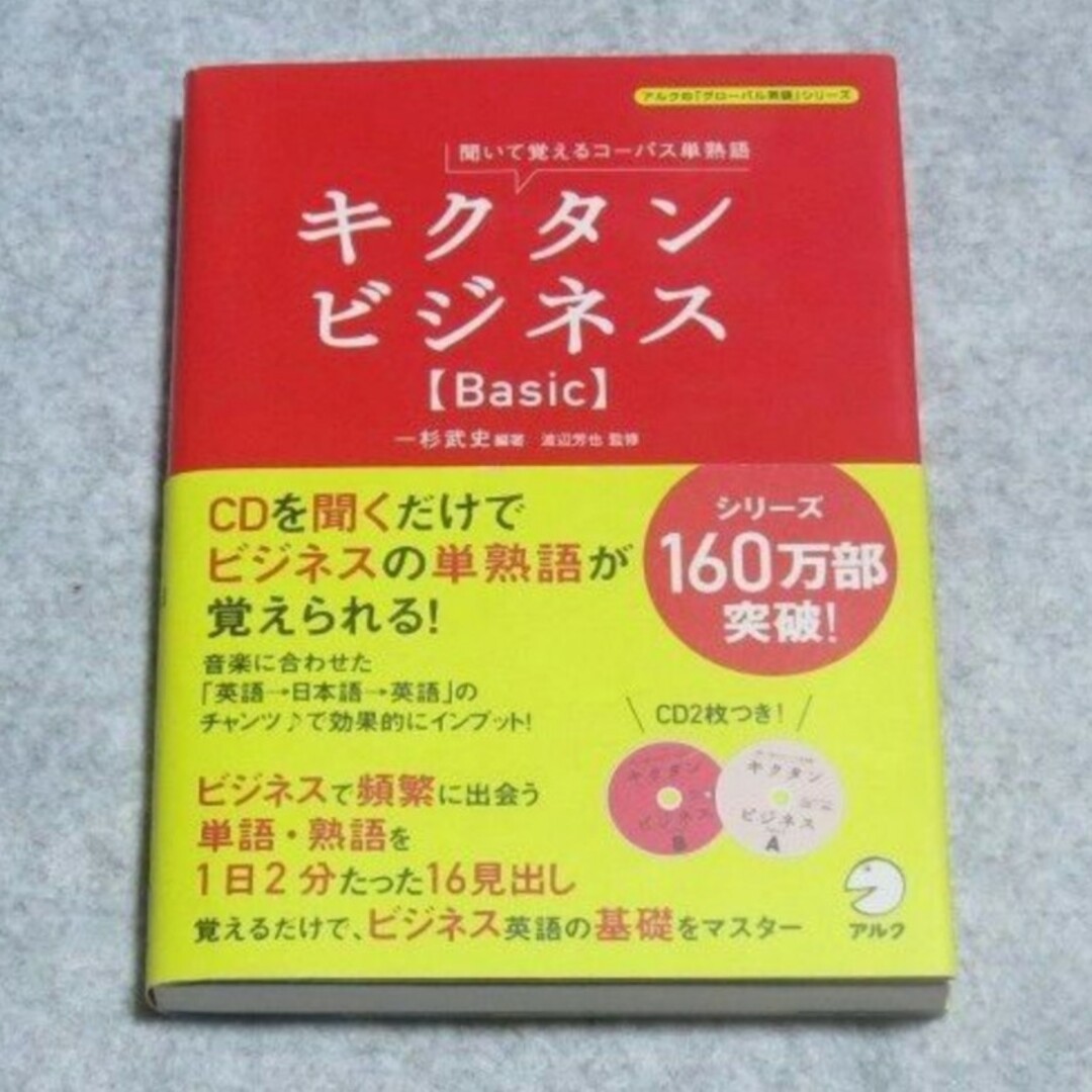 キクタンビジネス　basic エンタメ/ホビーの本(語学/参考書)の商品写真