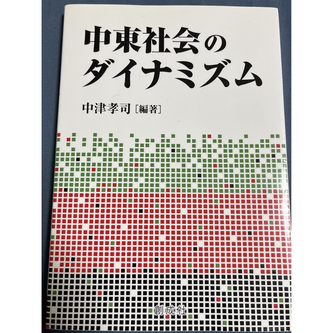 中東社会のダイナミズム エンタメ/ホビーの本(ビジネス/経済)の商品写真