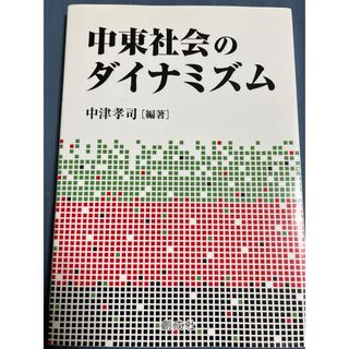 中東社会のダイナミズム(ビジネス/経済)