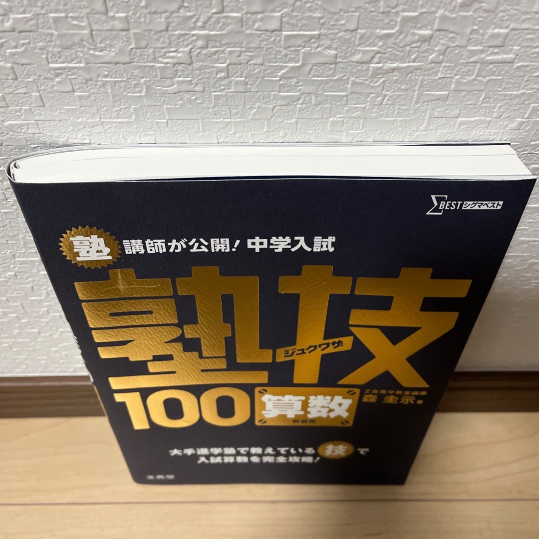 塾技　算数　中学入試 エンタメ/ホビーの本(語学/参考書)の商品写真