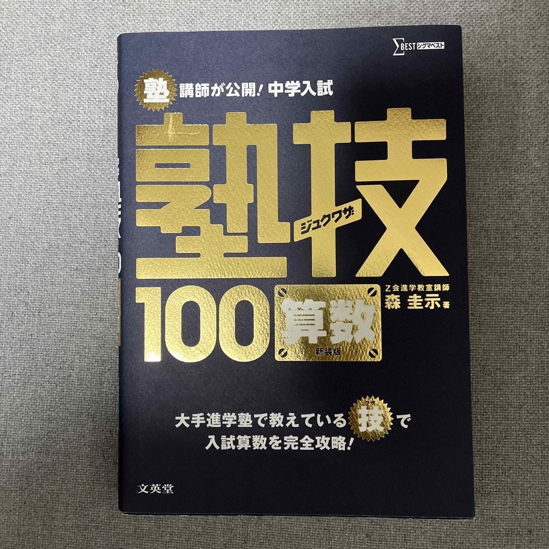 塾技　算数　中学入試 エンタメ/ホビーの本(語学/参考書)の商品写真