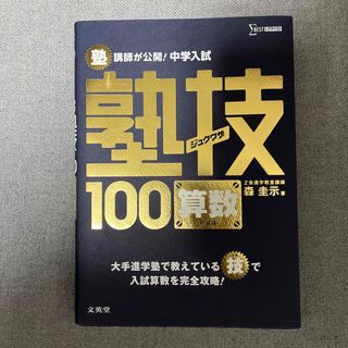 塾技　算数　中学入試(語学/参考書)