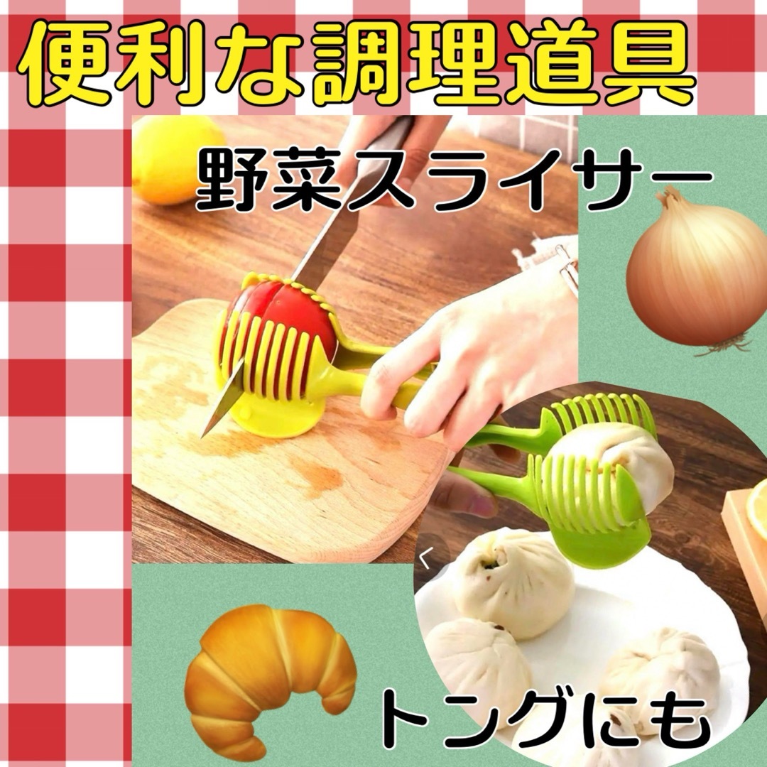 野菜カッター　トマト　レモン　スライサー　フルーツ　トング　　調理器具 インテリア/住まい/日用品のキッチン/食器(調理道具/製菓道具)の商品写真