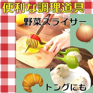 野菜カッター　トマト　レモン　スライサー　フルーツ　トング　　調理器具(調理道具/製菓道具)