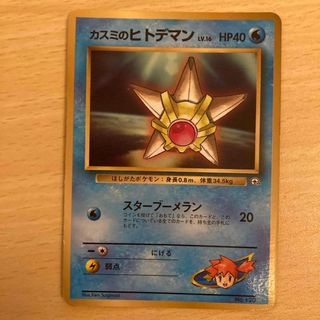 ポケモンカード　カスミのヒトデマン(シングルカード)