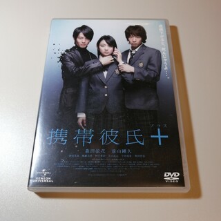 DVD 携帯彼氏+(プラス)(日本映画)