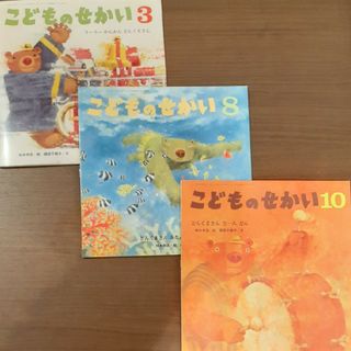 ☆aki様専用☆絵本「こどものせかい」6冊セット(絵本/児童書)