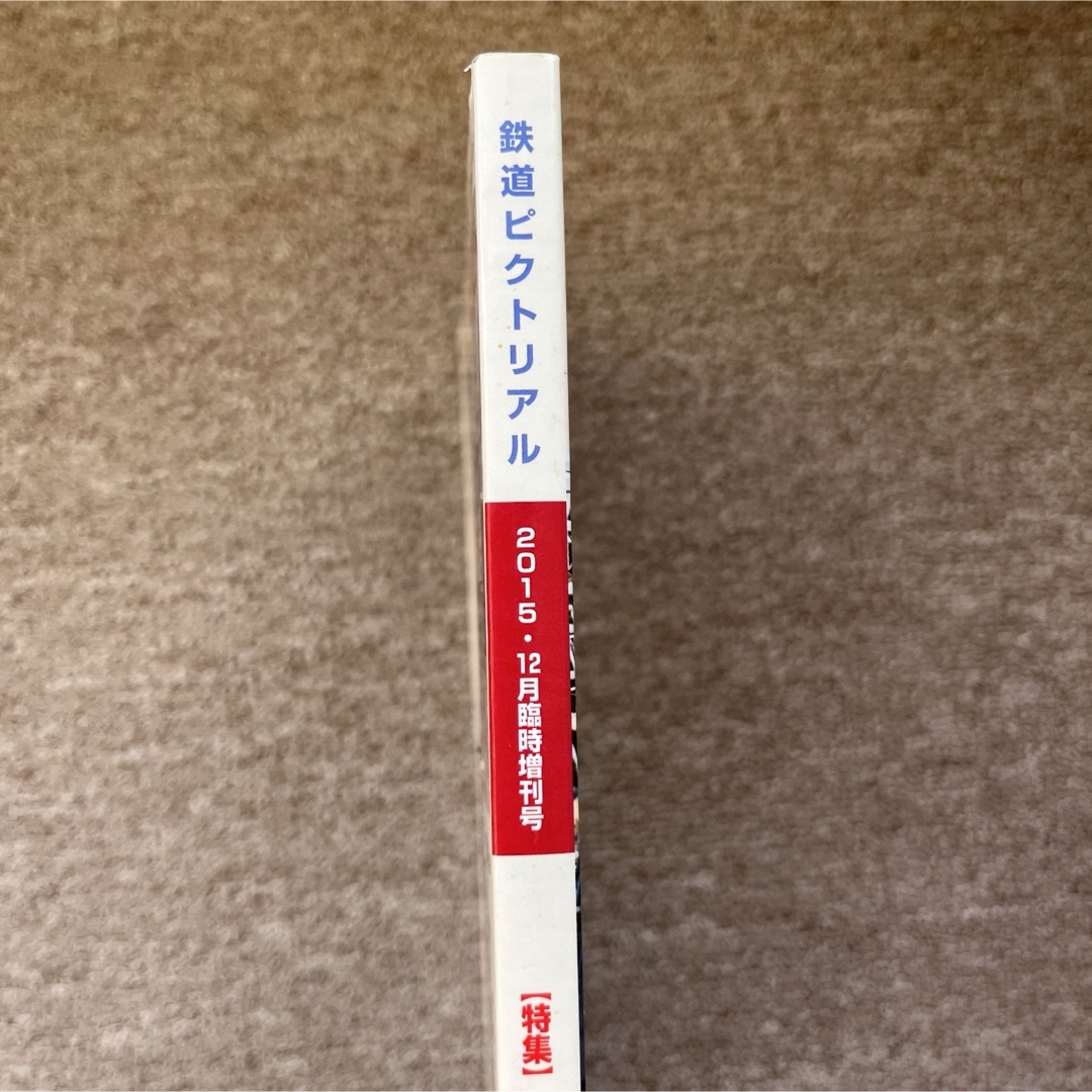 鉄道ピクトリアル　No.912　2015年12月臨時増刊号　【特集】東京急行電鉄 エンタメ/ホビーの雑誌(趣味/スポーツ)の商品写真