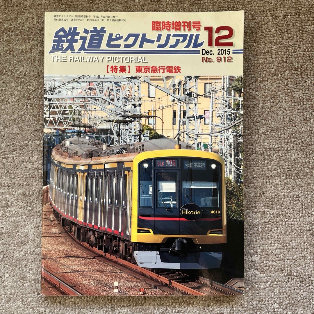 鉄道ピクトリアル　No.912　2015年12月臨時増刊号　【特集】東京急行電鉄 エンタメ/ホビーの雑誌(趣味/スポーツ)の商品写真