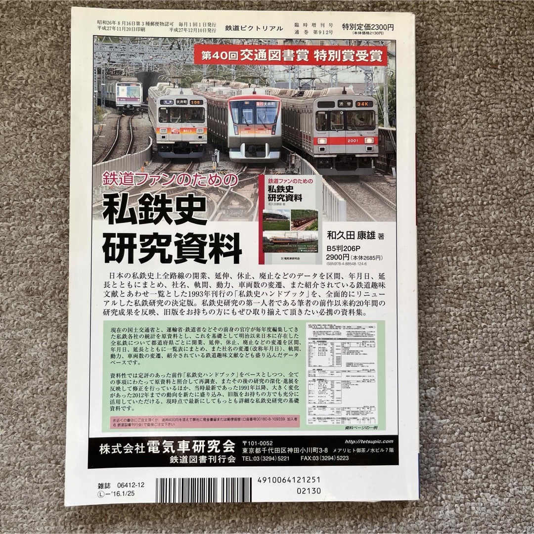 鉄道ピクトリアル　No.912　2015年12月臨時増刊号　【特集】東京急行電鉄 エンタメ/ホビーの雑誌(趣味/スポーツ)の商品写真